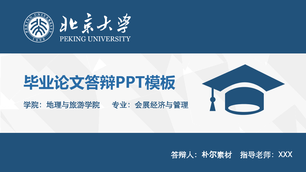 北京大学毕业论文答辩PPT模板-1