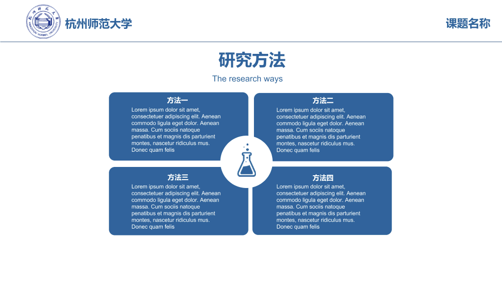 杭州师范大学毕业论文答辩模板-2