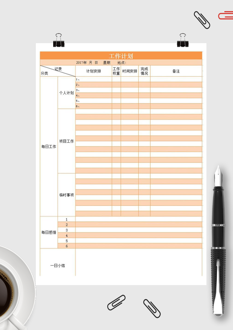 工作计划Excel模板
