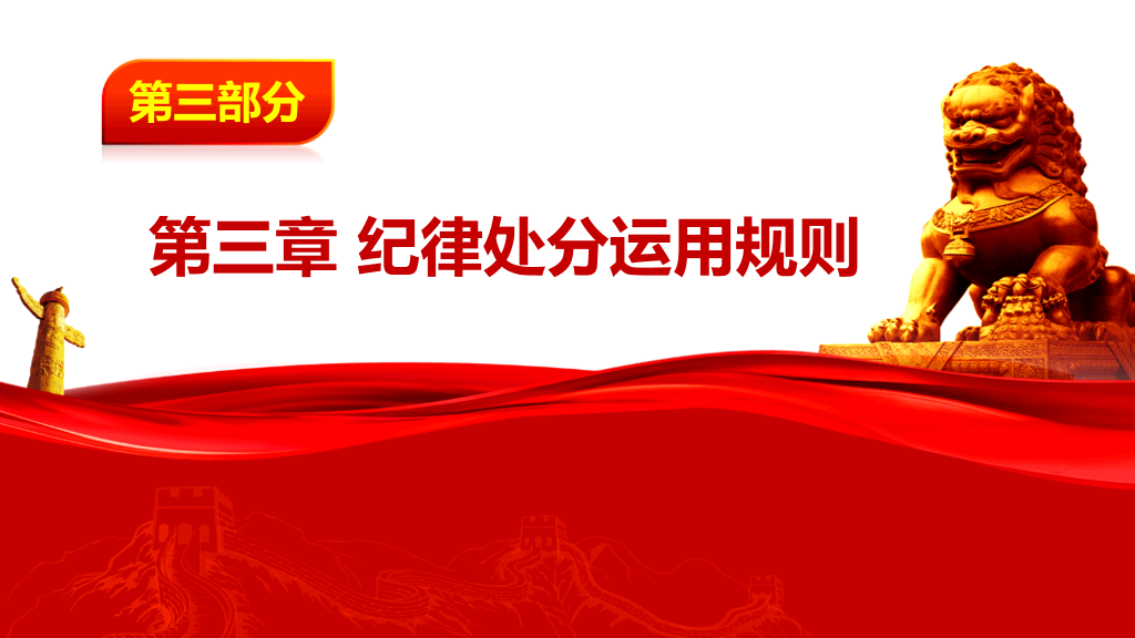 中国共产党纪律处分条例PPT模板-3