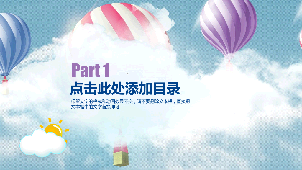 多彩热气球动画教育教学PPT模板-21