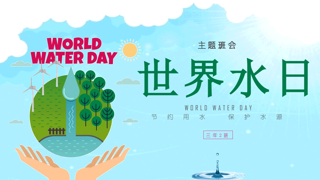 世界节约水资源日-1