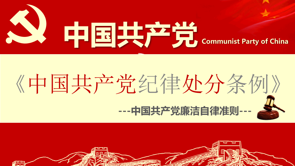 中国共产党纪律处分条例PPT模板-1