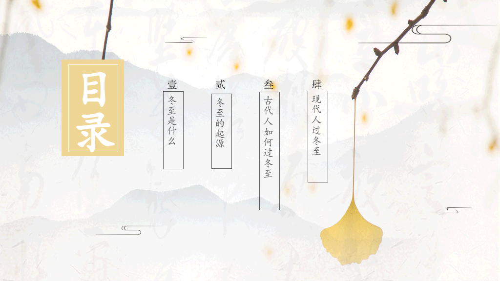 黄色清新中国风教育冬至传统节日PPT模板-12