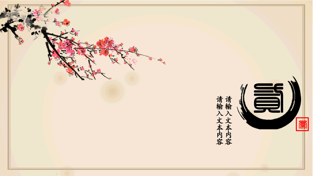 中国画花卉文化教学PPT模板-26