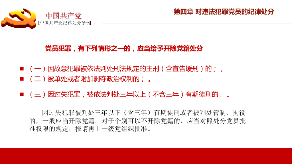 中国共产党纪律处分条例PPT模板-9