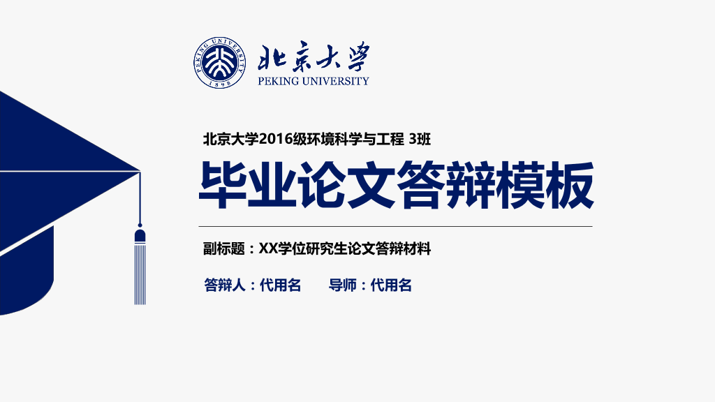 北京大学毕业论文答辩模板.PPT-1