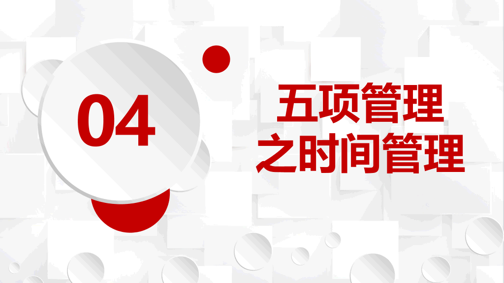 3D扁平化高绩效五项管理-19