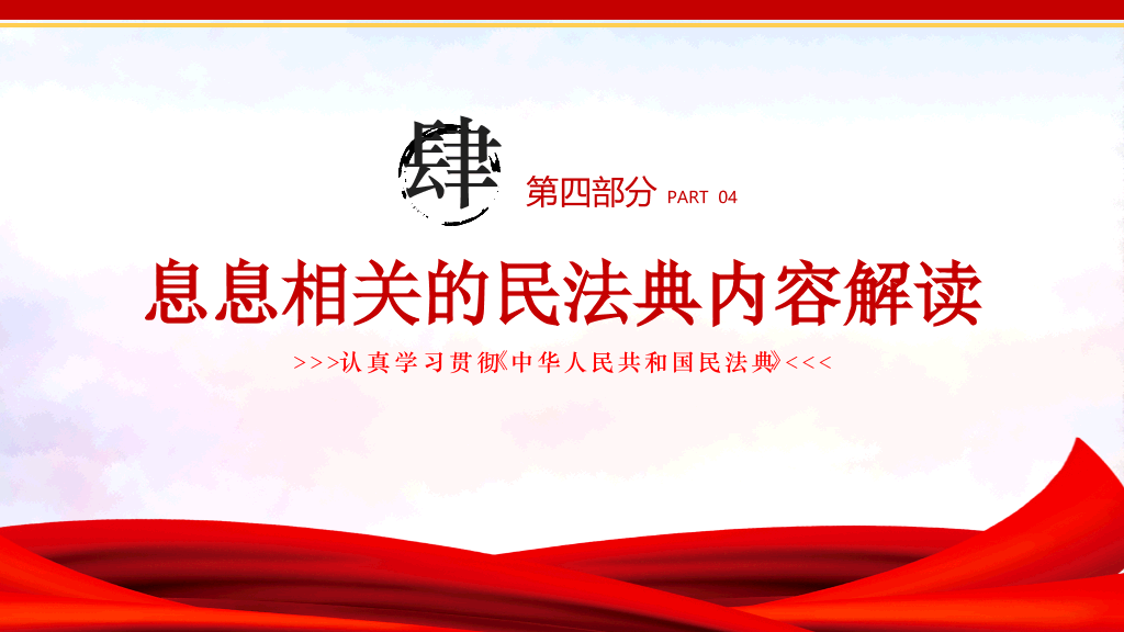 中国民法典解读学习PPT模板-10