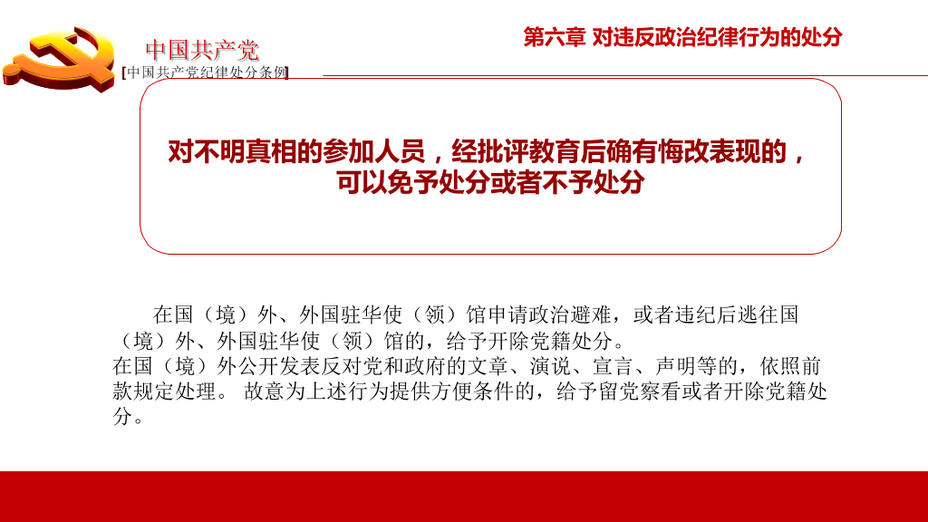 中国共产党纪律处分条例PPT模板-20