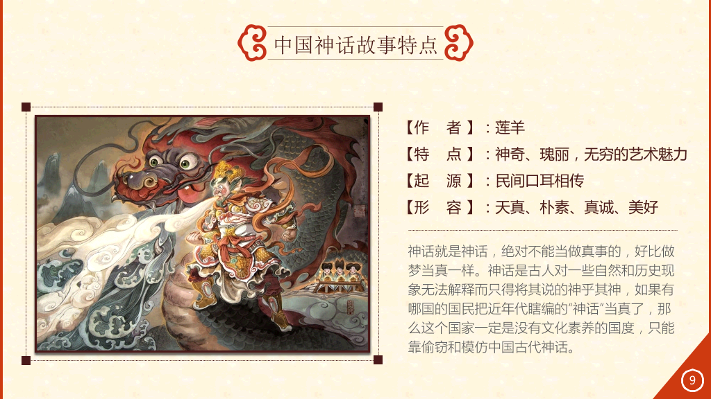 中国故事神话传统PPT模板-25