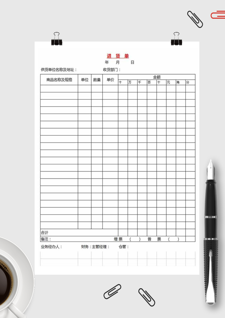 进货单Excel模板