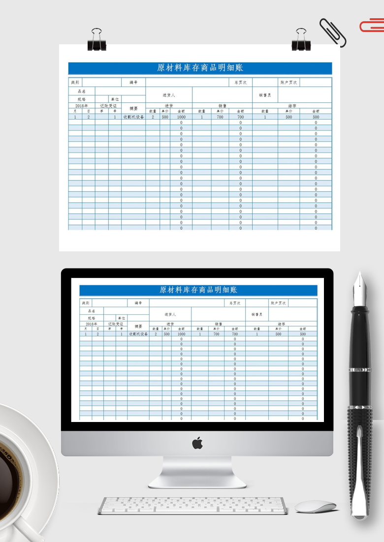原材料库存商品明细账Excel模板