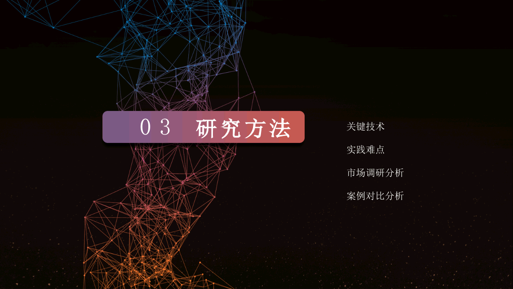北京大学唯美科技毕业论文答辩PPT-4
