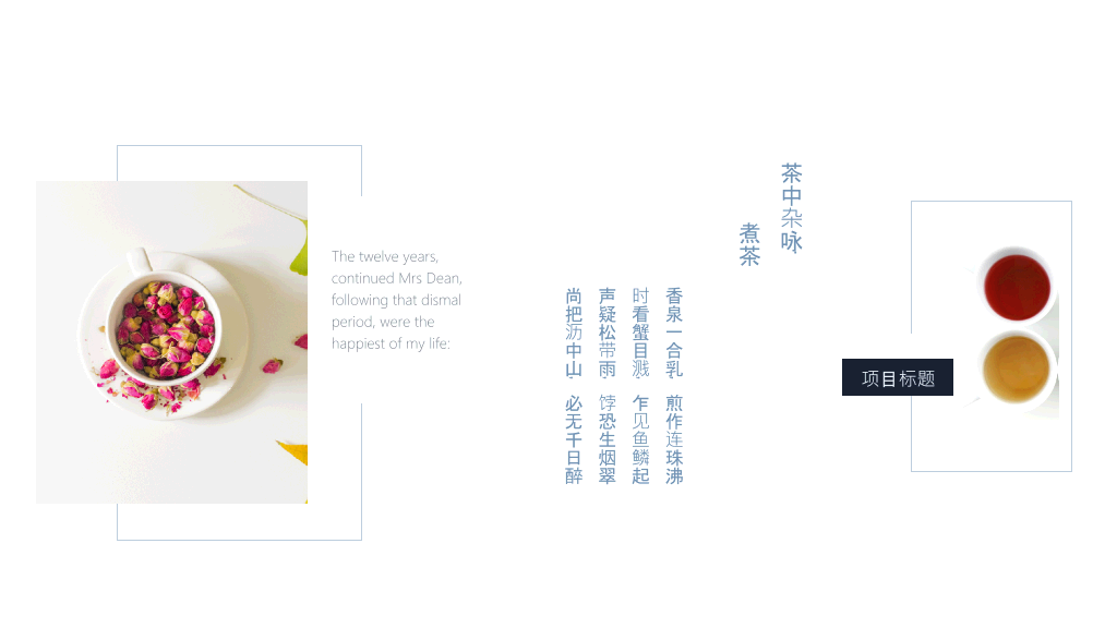 西江月茶词主题PPT模板-2