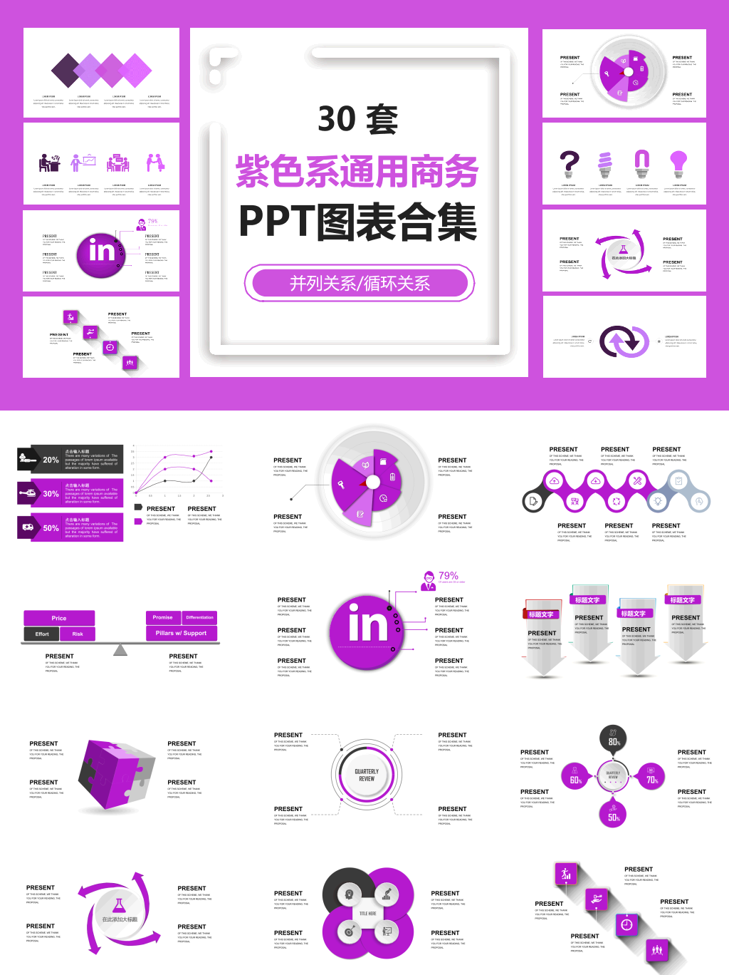 紫色系通用商务PPT图表合集