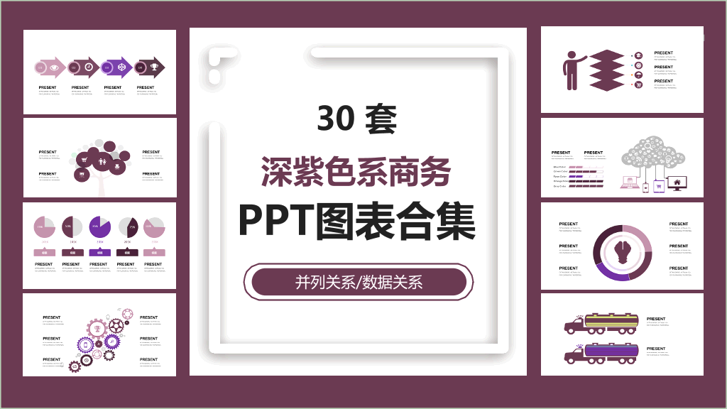 深紫色系商务PPT图表合集-1