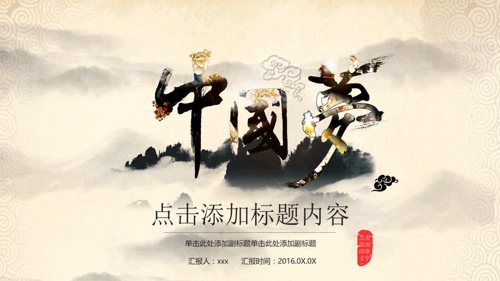 古典中国风中国梦主题PPT模板-1