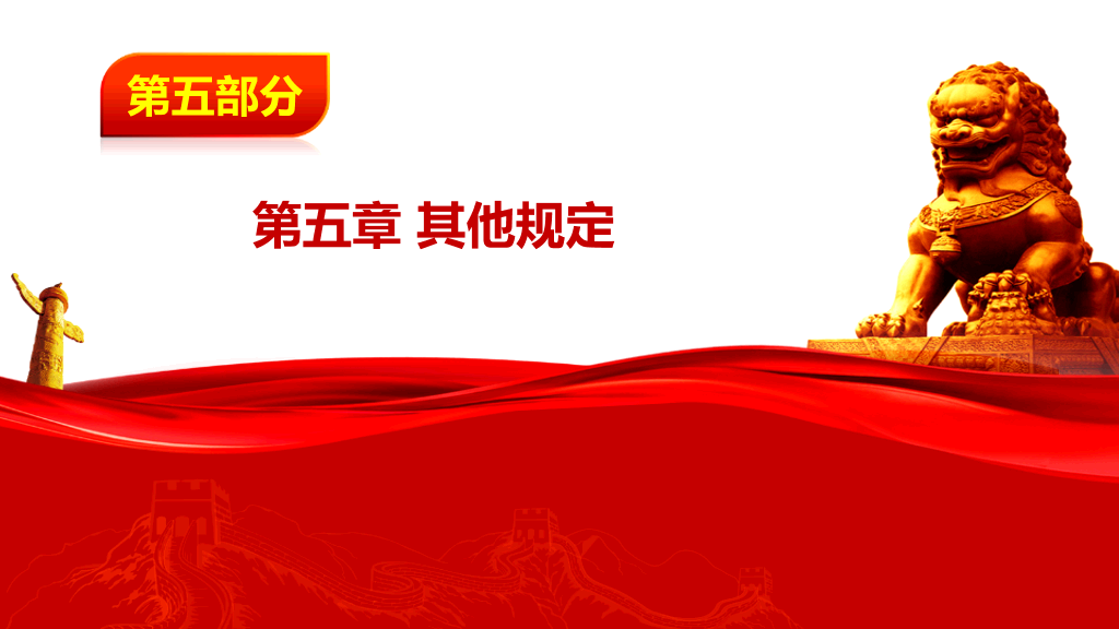 中国共产党纪律处分条例PPT模板-11