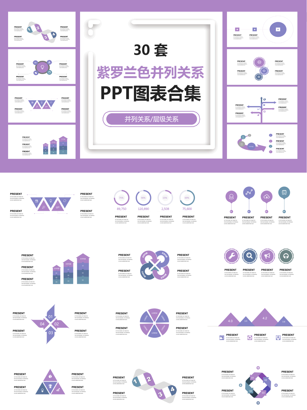 紫罗兰色并列关系PPT图表合集