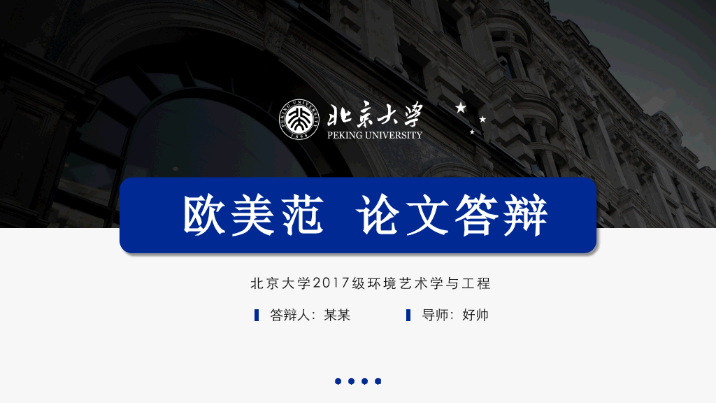 北京大学欧美风格毕业论文答辩-1