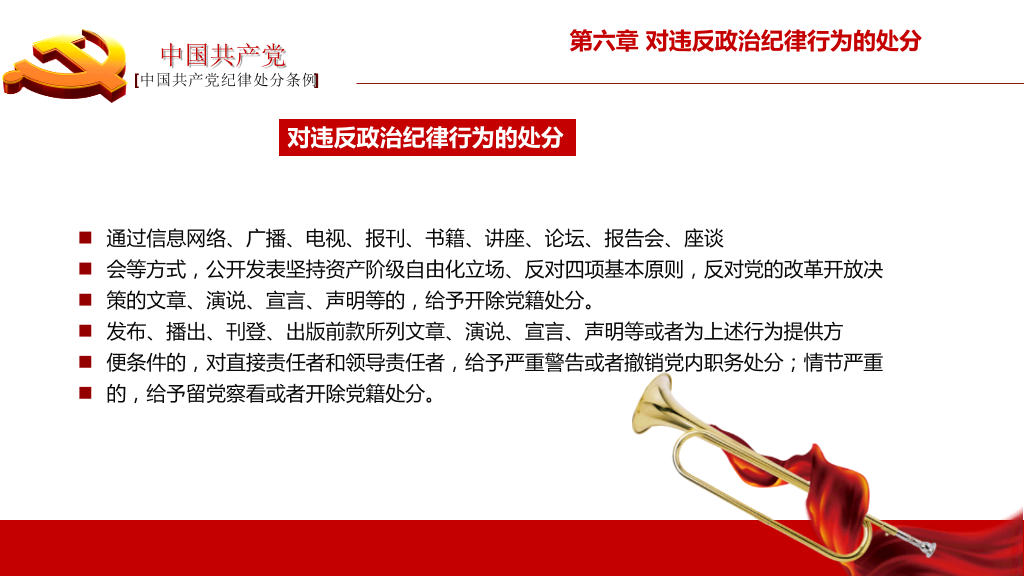 中国共产党纪律处分条例PPT模板-17