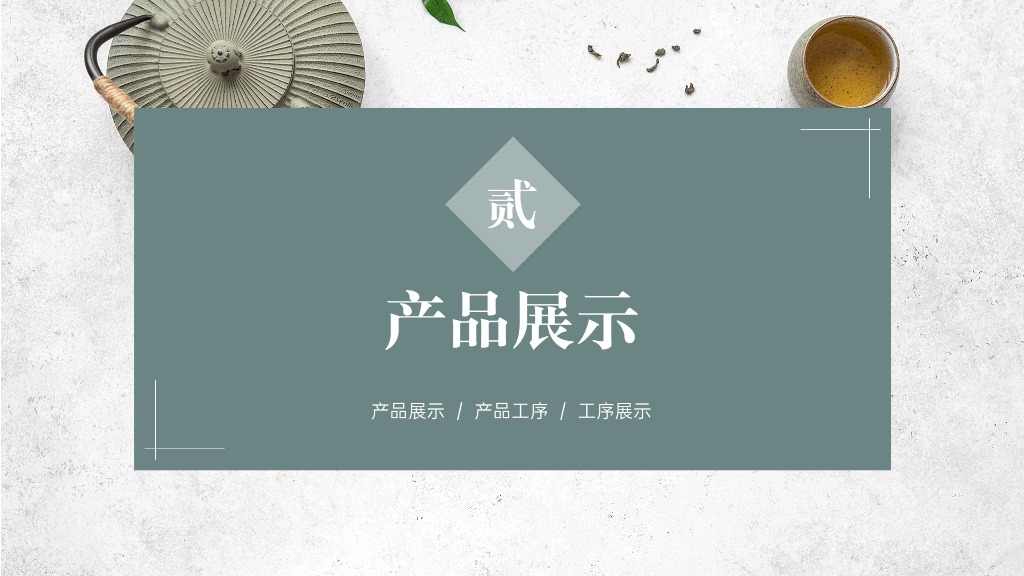 春茶产品介绍宣传手册PPT-20