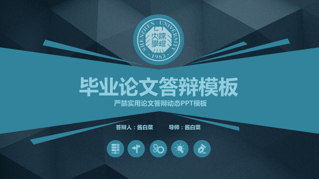 深圳大学毕业答辩PPT模板-1