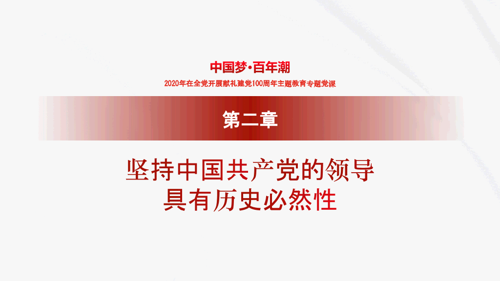 中国梦百年潮，建党周年主题教育专题党课-4