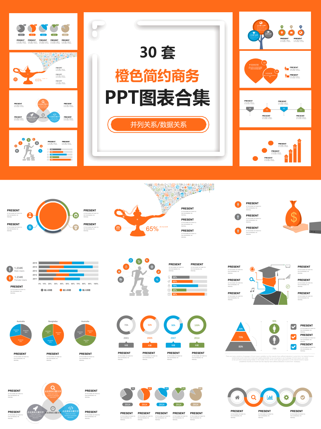 橙色简约通用商务PPT图表合集