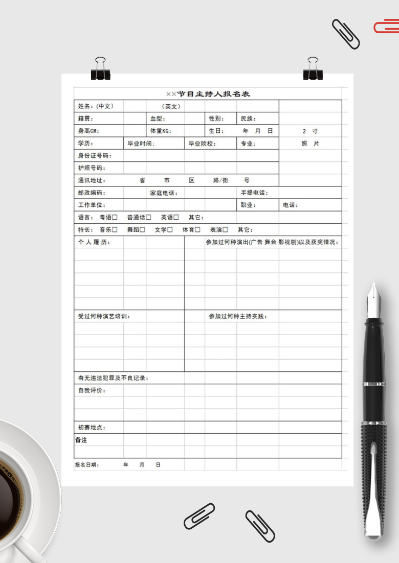 节目主持人报名表