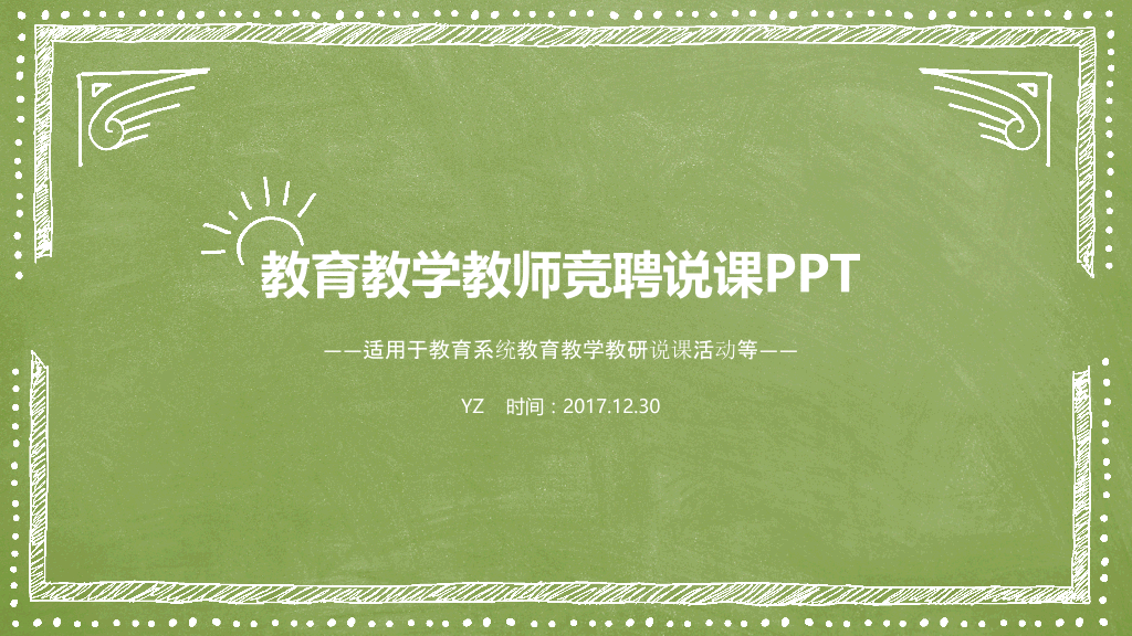 教育教学教师竞聘说课PPT模板-1