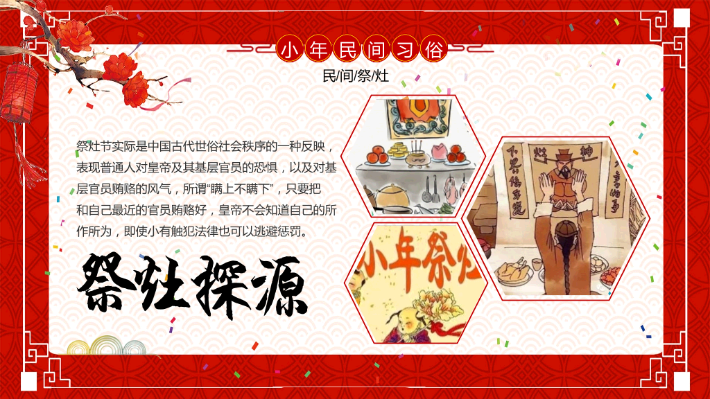 古典红色风格传统节日小年文化习俗介绍-24