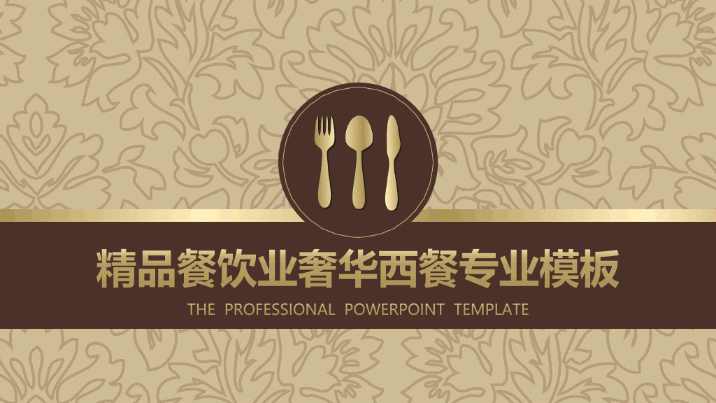 精品餐饮业奢华西餐专业PPT模板-1