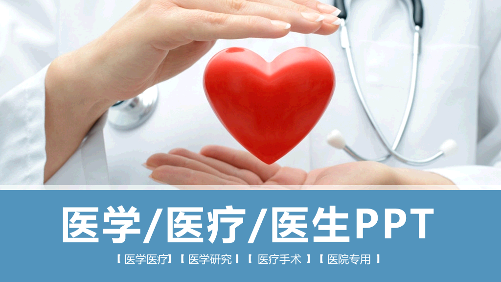 医学医疗PPT模板-1