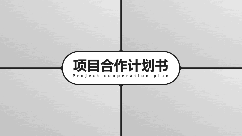 项目合作计划PPT-1