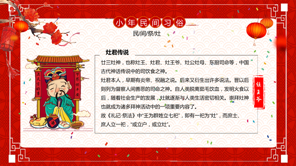 古典红色风格传统节日小年文化习俗介绍-3