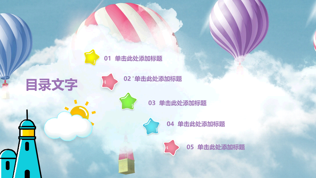多彩热气球动画教育教学PPT模板-12