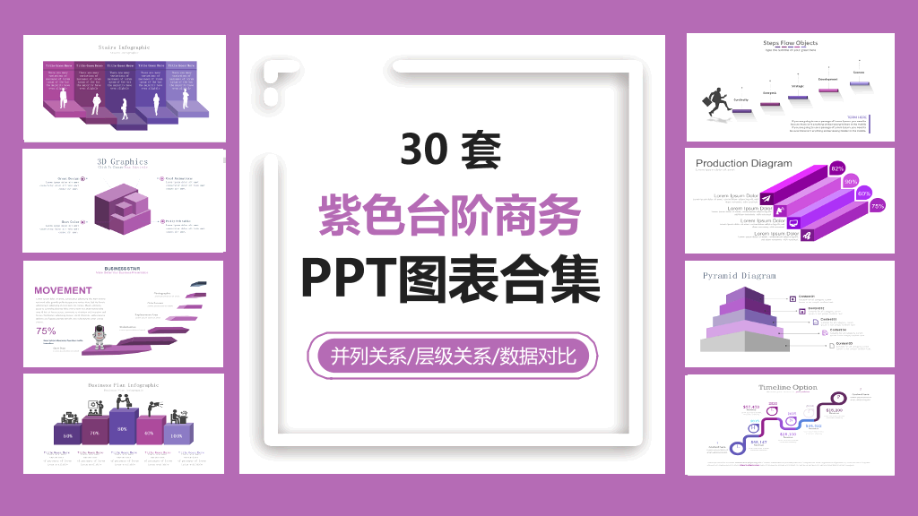 紫色台阶商务PPT图表合集-1