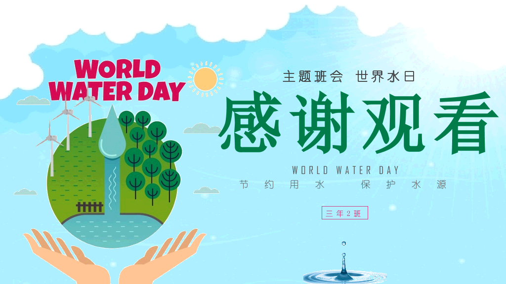 世界节约水资源日-18