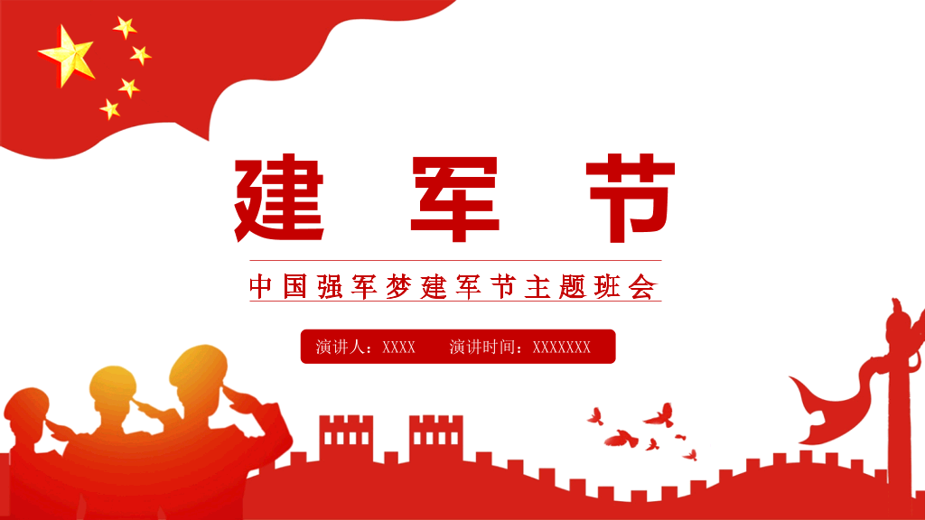 红色中国强军梦建军节主题版本-1