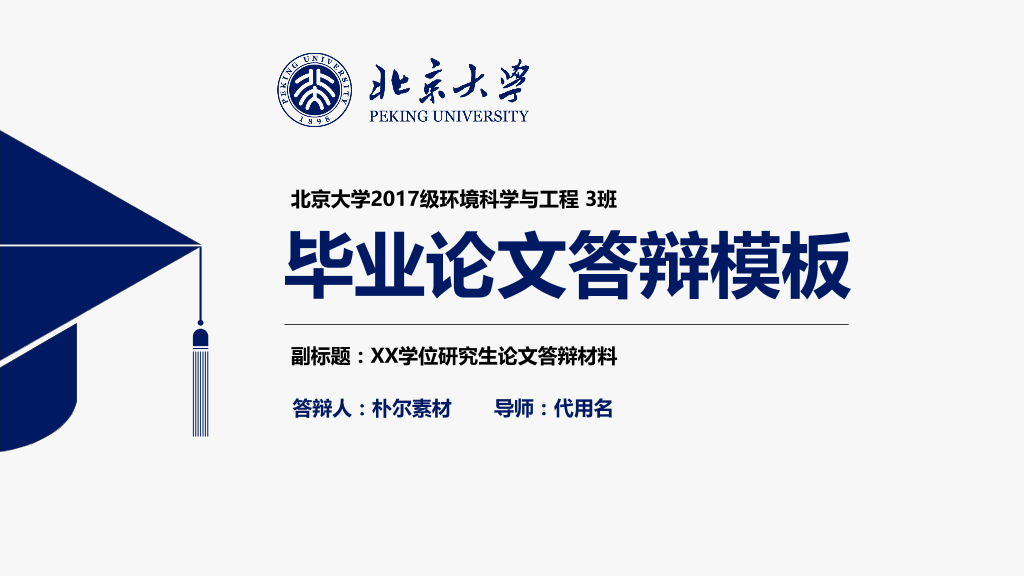 北京大学毕业论文答辩模板 (3)-1
