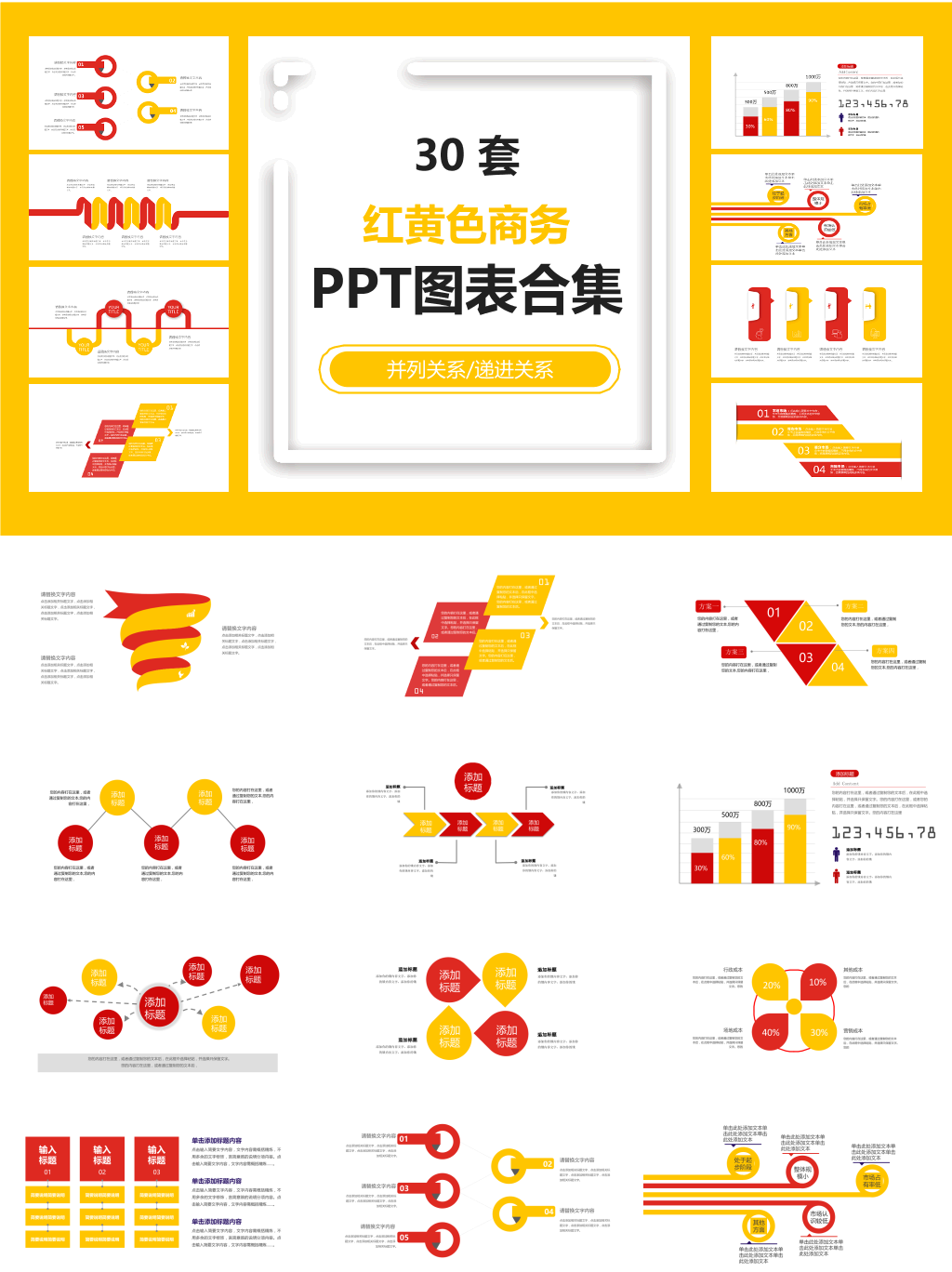 红黄色商务PPT图表合集