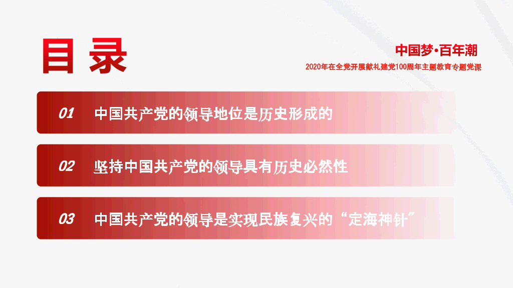 中国梦百年潮，建党周年主题教育专题党课-20