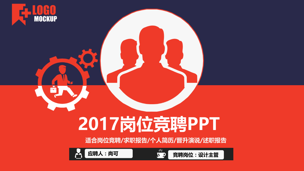 2017岗位竞聘PPT模板-1