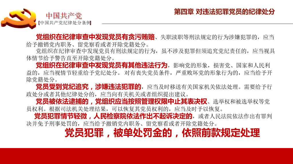 中国共产党纪律处分条例PPT模板-8