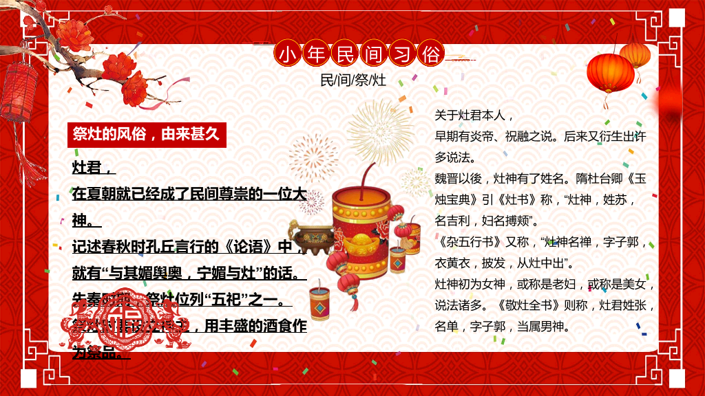 古典红色风格传统节日小年文化习俗介绍-1