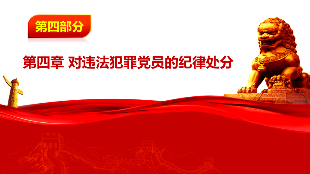 中国共产党纪律处分条例PPT模板-7