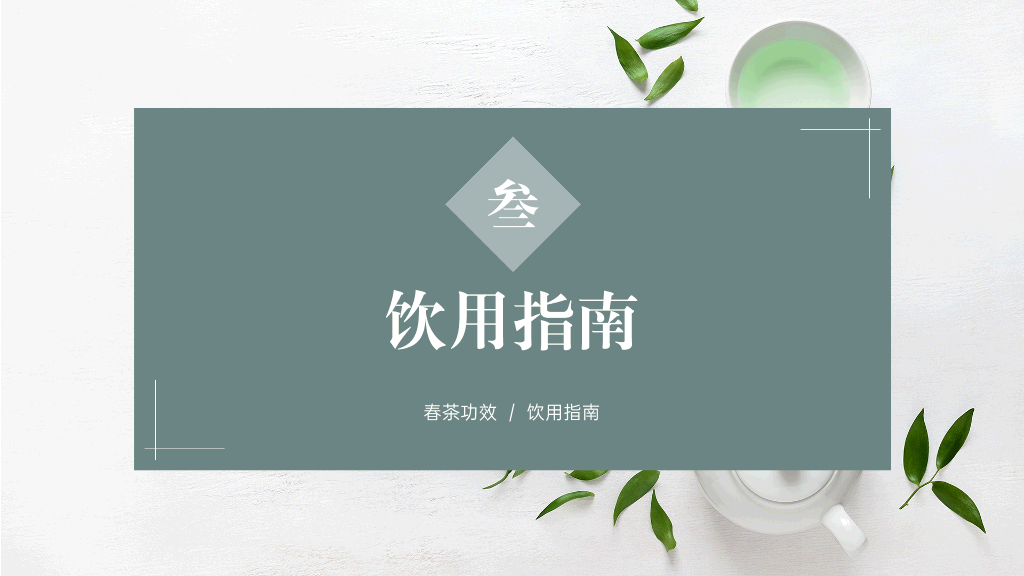 春茶产品介绍宣传手册PPT-5