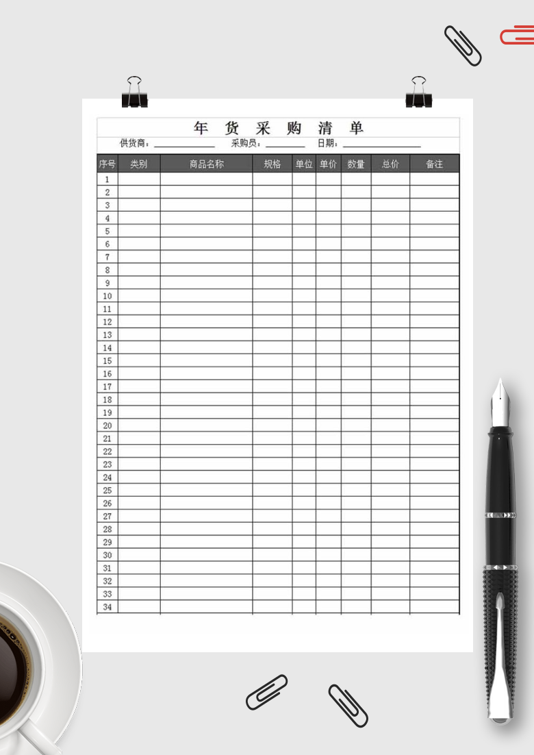 年货采购清单表